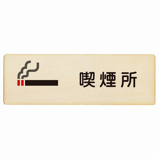 喫煙所 木製プレート 長方形 看板 サインプレート 喫煙所表示 分煙対策 ピクトサイン ピクトグラム 選べるサイズ