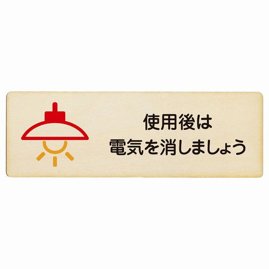 使用後は電気を消しましょう 木製プレート 長方形 看板 サインプレート 表示プレート ピクトサイン ピクトグラム 選べるサイズ