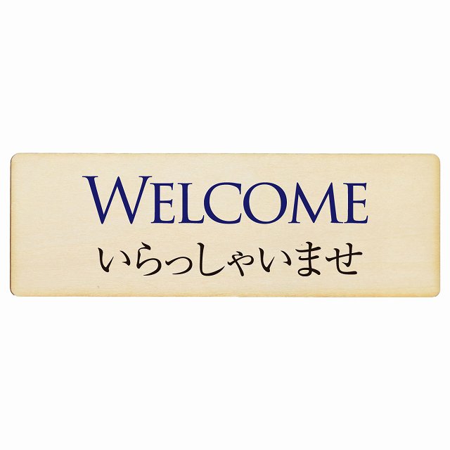 WELCOME いらっしゃいませ 木製プレート 長方形 看板 サインプレート 表示プレート ピクトサイン ピクトグラム 選べるサイズ