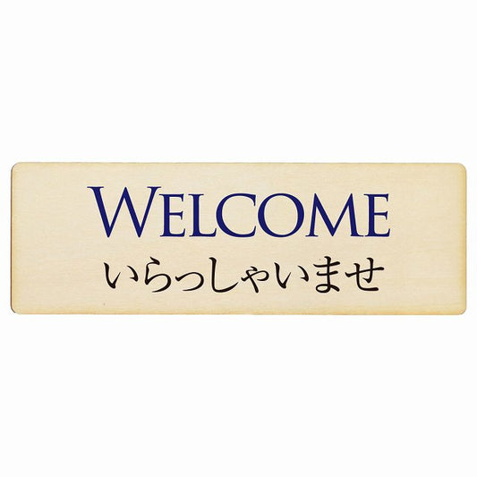 WELCOME いらっしゃいませ 木製プレート 長方形 看板 サインプレート 表示プレート ピクトサイン ピクトグラム 選べるサイズ