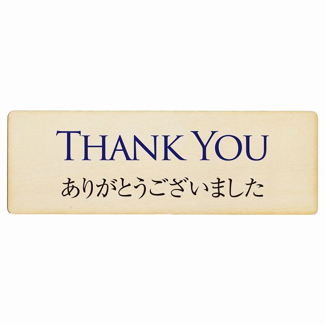 THANK YOU ありがとうございました 木製プレート 長方形 看板 サインプレート 表示プレート ピクトサイン ピクトグラム 選べるサイズ