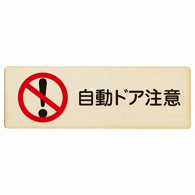 自動ドア注意 木製プレート 長方形 看板 サインプレート 安全表示 警告 ピクトサイン ピクトグラム 選べるサイズ