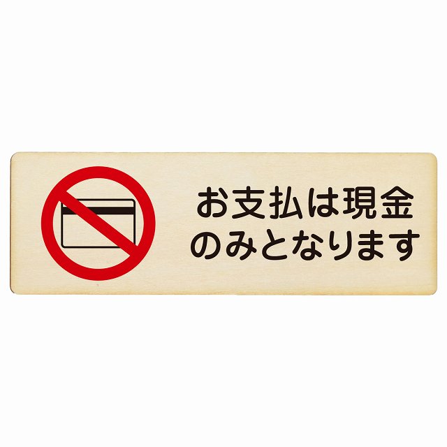 お支払いは現金のみとなります 木製プレート 長方形 看板 サインプレート 表示プレート ピクトサイン ピクトグラム 選べるサイズ