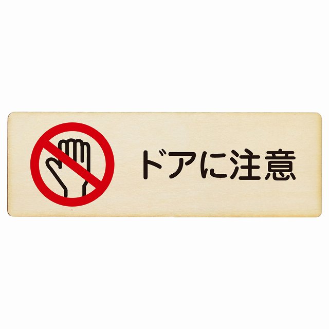 ドアに注意 木製プレート 長方形 看板 サインプレート 安全表示 警告 ピクトサイン ピクトグラム 選べるサイズ