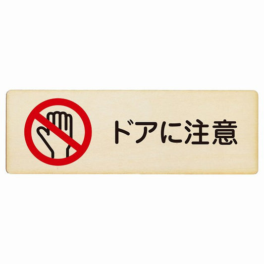 ドアに注意 木製プレート 長方形 看板 サインプレート 安全表示 警告 ピクトサイン ピクトグラム 選べるサイズ