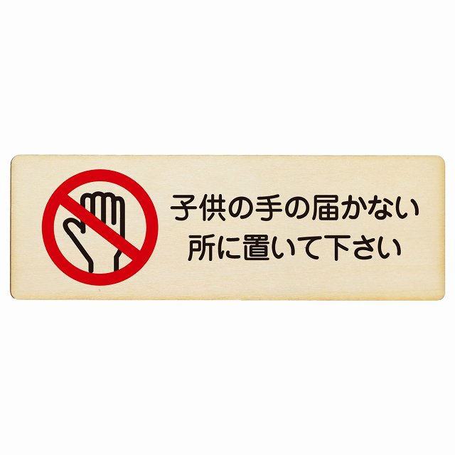 子供の手の届かないところに置いて下さい 木製プレート 長方形 看板 サインプレート 表示プレート ピクトサイン ピクトグラム 選べるサイズ