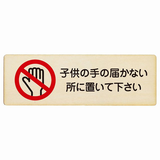 子供の手の届かないところに置いて下さい 木製プレート 長方形 看板 サインプレート 表示プレート ピクトサイン ピクトグラム 選べるサイズ