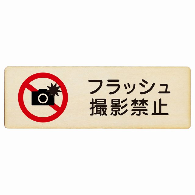 フラッシュ撮影禁止 木製プレート 長方形 看板 サインプレート 禁止表示 ピクトサイン ピクトグラム 選べるサイズ