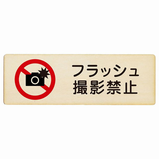 フラッシュ撮影禁止 木製プレート 長方形 看板 サインプレート 禁止表示 ピクトサイン ピクトグラム 選べるサイズ
