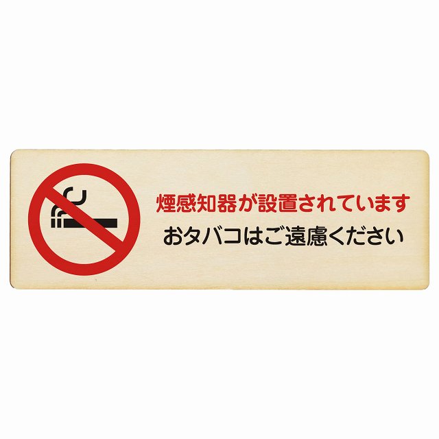 煙探知機が設置されております おタバコはご遠慮ください 木製プレート 長方形 看板 サインプレート 喫煙所表示 分煙対策 ピクトサイン ピクトグラム 選べるサイズ