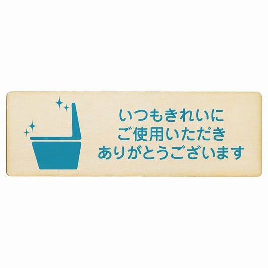 いつもきれいにご使用いただきありがとうございます トイレ 木製プレート 長方形 看板 サインプレート 案内表示 施設用 ピクトサイン ピクトグラム 選べるサイズ