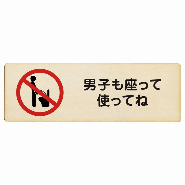 男子も座って使ってね 木製プレート 長方形 看板 サインプレート 表示プレート ピクトサイン ピクトグラム 選べるサイズ