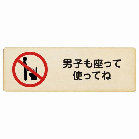 男子も座って使ってね 木製プレート 長方形 看板 サインプレート 表示プレート ピクトサイン ピクトグラム 選べるサイズ