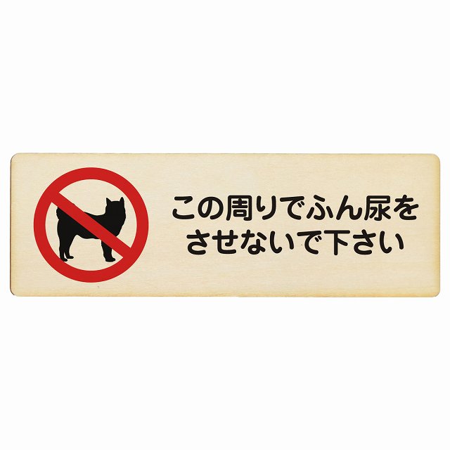この周りでふん尿をさせないで 木製プレート 長方形 看板 サインプレート 表示プレート ピクトサイン ピクトグラム 選べるサイズ