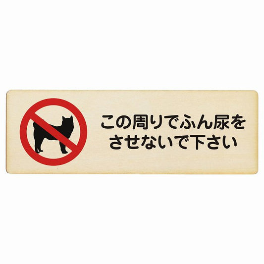 この周りでふん尿をさせないで 木製プレート 長方形 看板 サインプレート 表示プレート ピクトサイン ピクトグラム 選べるサイズ
