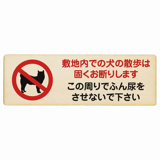 敷地内での犬の散歩 お断り この周りでふん尿をさせないで 木製プレート 長方形 看板 サインプレート 表示プレート ピクトサイン ピクトグラム 選べるサイズ