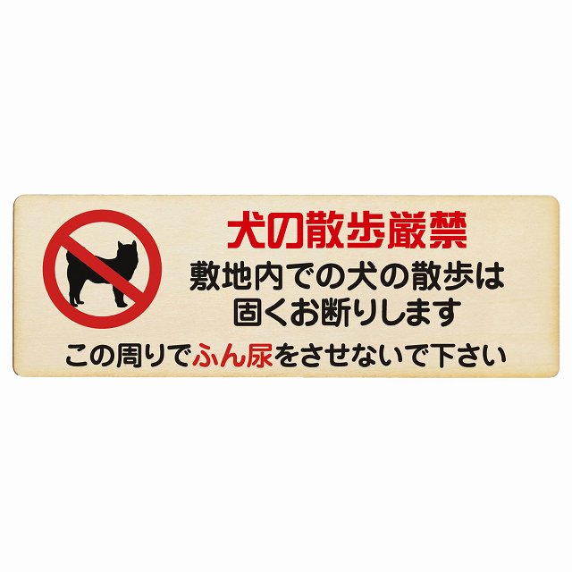 犬の散歩 厳禁 この周りでふん尿をさせないで 木製プレート 長方形 看板 サインプレート 禁止表示 ピクトサイン ピクトグラム 選べるサイズ