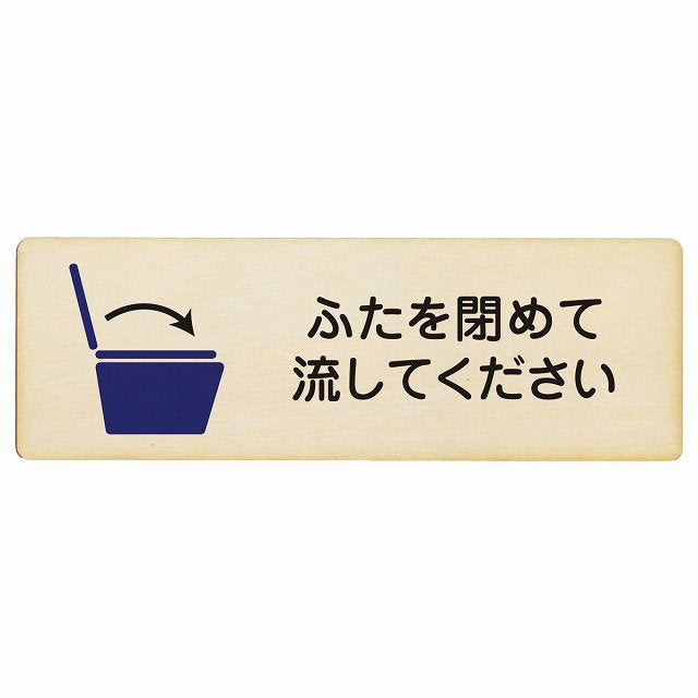 ふたを閉めて流して下さい トイレ 木製プレート 長方形 看板 サインプレート 案内表示 施設用 ピクトサイン ピクトグラム 選べるサイズ