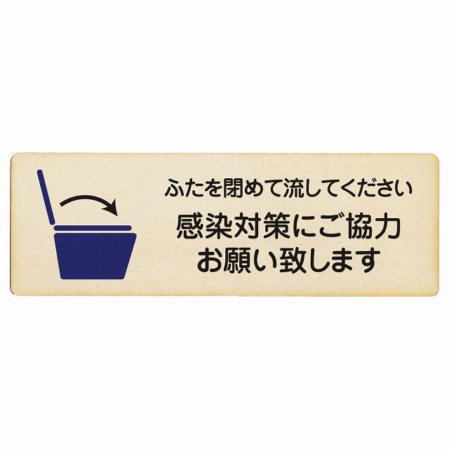 ふたを閉めて流して下さい 感染対策にご協力 トイレ 木製プレート 長方形 看板 サインプレート 案内表示 施設用 ピクトサイン ピクトグラム 選べるサイズ