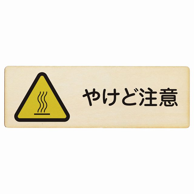 やけど注意 木製プレート 長方形 看板 サインプレート 安全表示 警告 ピクトサイン ピクトグラム 選べるサイズ