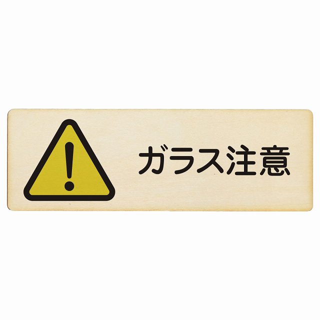 ガラス注意 木製プレート 長方形 看板 サインプレート 安全表示 警告 ピクトサイン ピクトグラム 選べるサイズ