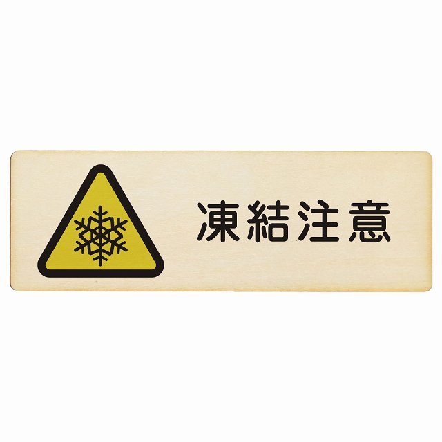 凍結注意 木製プレート 長方形 看板 サインプレート 安全表示 警告 ピクトサイン ピクトグラム 選べるサイズ
