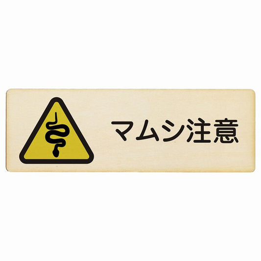 マムシ注意 木製プレート 長方形 看板 サインプレート 安全表示 警告 ピクトサイン ピクトグラム 選べるサイズ
