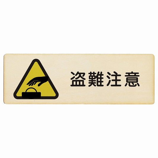 盗難注意 木製プレート 長方形 看板 サインプレート 安全表示 警告 ピクトサイン ピクトグラム 選べるサイズ