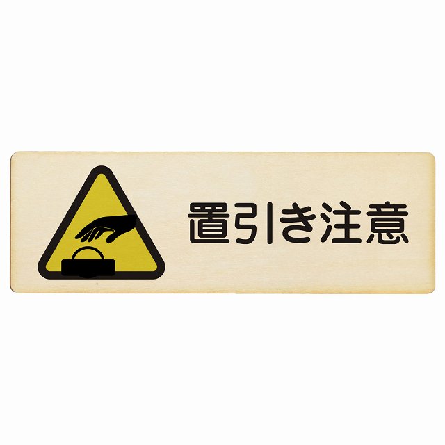 置引き注意 木製プレート 長方形 看板 サインプレート 安全表示 警告 ピクトサイン ピクトグラム 選べるサイズ