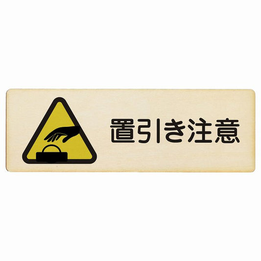 置引き注意 木製プレート 長方形 看板 サインプレート 安全表示 警告 ピクトサイン ピクトグラム 選べるサイズ