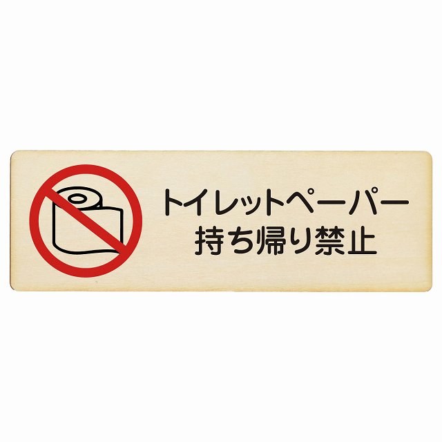 トイレットペーパー持ち帰り禁止 木製プレート 長方形 看板 サインプレート 禁止表示 ピクトサイン ピクトグラム 選べるサイズ