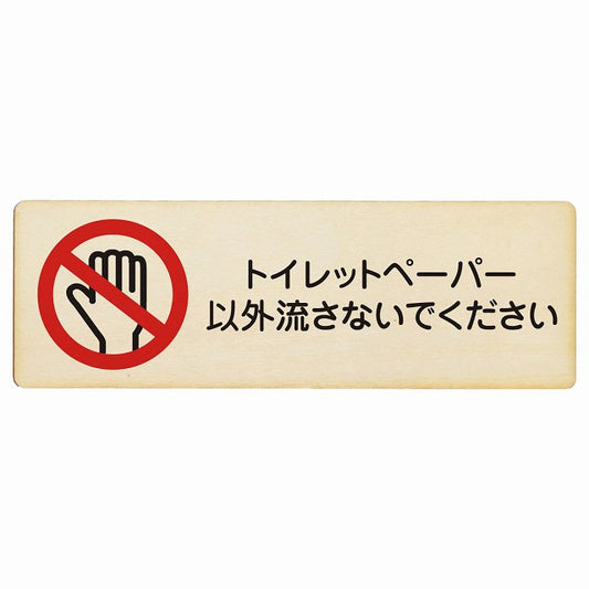 トイレットペーパー以外流さないでください 木製プレート 長方形 看板 サインプレート 案内表示 施設用 ピクトサイン ピクトグラム 選べるサイズ