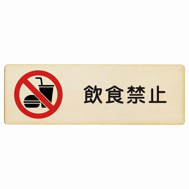 飲食禁止 木製プレート 長方形 看板 サインプレート 禁止表示 ピクトサイン ピクトグラム 選べるサイズ