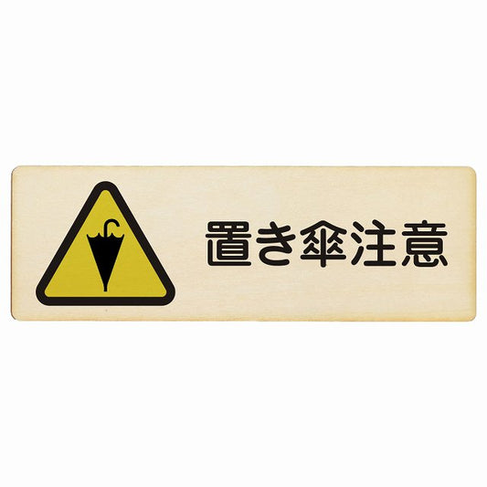 置き傘注意 木製プレート 長方形 看板 サインプレート 安全表示 警告 ピクトサイン ピクトグラム 選べるサイズ