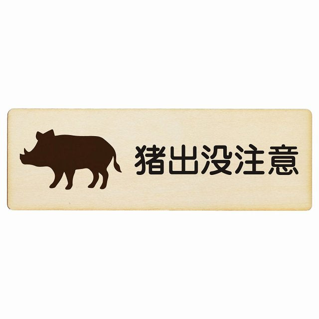 猪出没注意 木製プレート 長方形 看板 サインプレート 安全表示 警告 ピクトサイン ピクトグラム 選べるサイズ