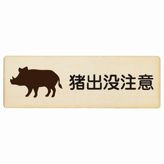 猪出没注意 木製プレート 長方形 看板 サインプレート 安全表示 警告 ピクトサイン ピクトグラム 選べるサイズ
