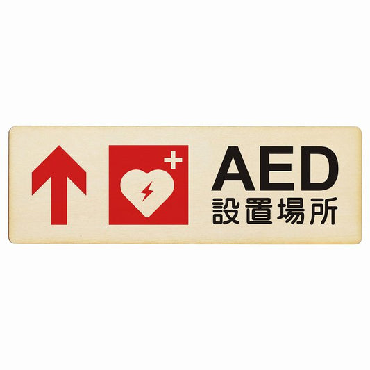 AED設置場所 上 矢印 木製プレート 長方形 看板 サインプレート 誘導表示 ピクトサイン ピクトグラム 選べるサイズ