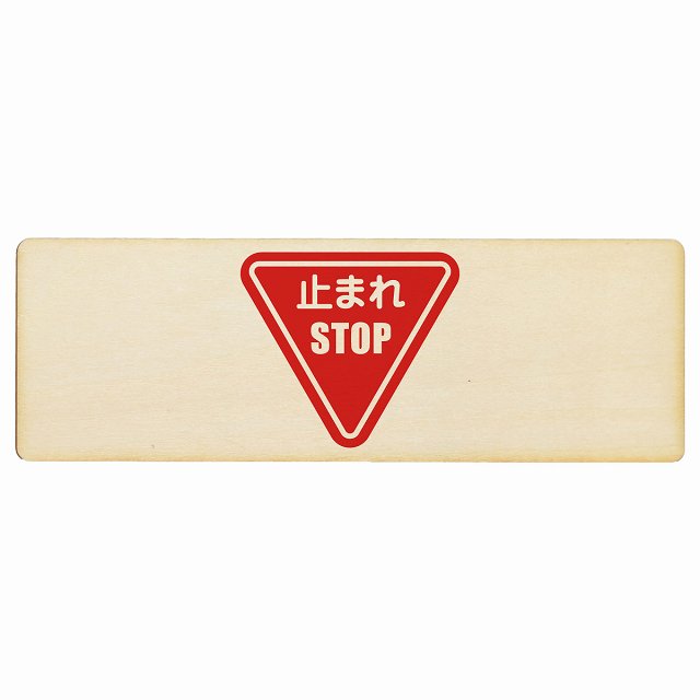 止まれ 木製プレート 長方形