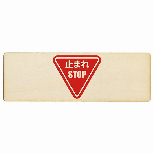 止まれ 木製プレート 長方形