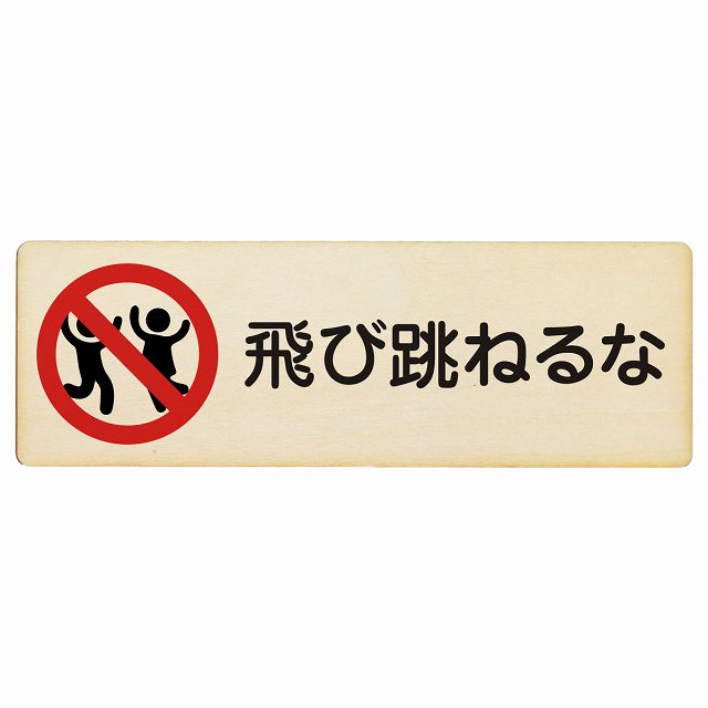 飛び跳ねるな 木製プレート 長方形 看板 サインプレート 表示プレート ピクトサイン ピクトグラム 選べるサイズ
