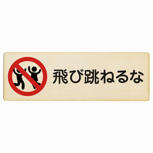 飛び跳ねるな 木製プレート 長方形 看板 サインプレート 表示プレート ピクトサイン ピクトグラム 選べるサイズ
