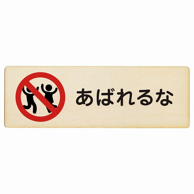 あばれるな 木製プレート 長方形 看板 サインプレート 表示プレート ピクトサイン ピクトグラム 選べるサイズ