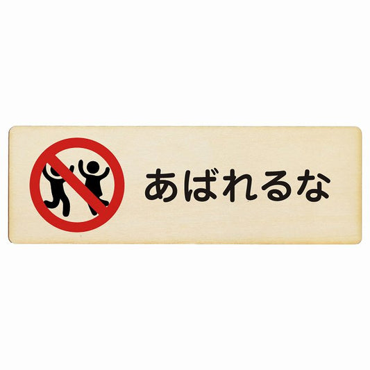 あばれるな 木製プレート 長方形 看板 サインプレート 表示プレート ピクトサイン ピクトグラム 選べるサイズ