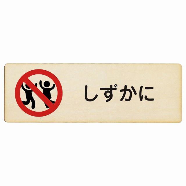 しずかに 木製プレート 長方形 看板 サインプレート 表示プレート ピクトサイン ピクトグラム 選べるサイズ