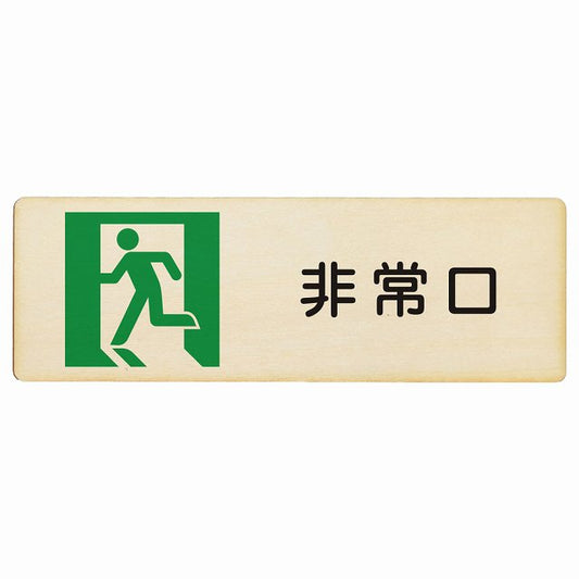 非常口 木製プレート 長方形 看板 サインプレート 表示プレート ピクトサイン ピクトグラム 選べるサイズ