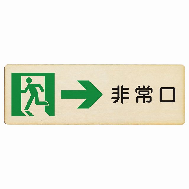 非常口 右 矢印 木製プレート 長方形 看板 サインプレート 誘導表示 ピクトサイン ピクトグラム 選べるサイズ