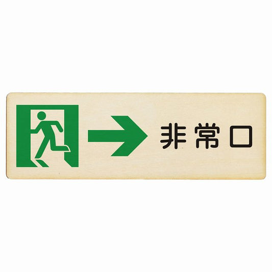 非常口 右 矢印 木製プレート 長方形 看板 サインプレート 誘導表示 ピクトサイン ピクトグラム 選べるサイズ