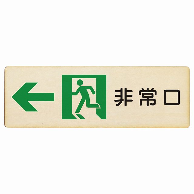 非常口 左 矢印 木製プレート 長方形 看板 サインプレート 誘導表示 ピクトサイン ピクトグラム 選べるサイズ