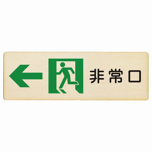 非常口 左 矢印 木製プレート 長方形 看板 サインプレート 誘導表示 ピクトサイン ピクトグラム 選べるサイズ