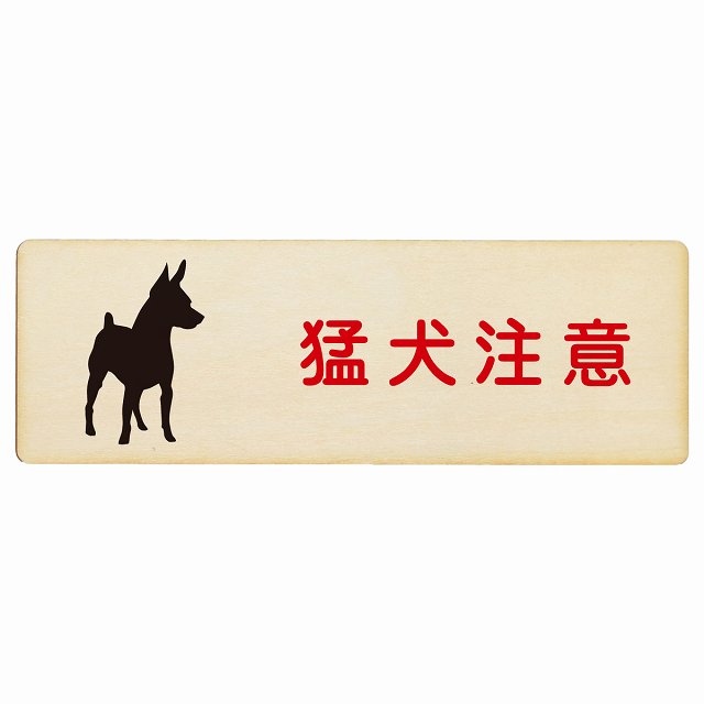 猛犬注意 木製プレート 長方形 看板 サインプレート 安全表示 警告 ピクトサイン ピクトグラム 選べるサイズ
